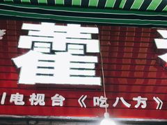门面-老字号怡玺·藿香雅鱼(20年雅安店)