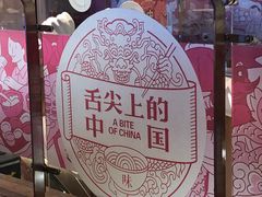 -舌尖上的中国·尝城(力旺广场店)