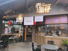 -赤面仔(麓湖美食岛店)
