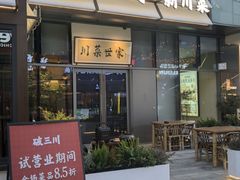 -破三川·新川菜(静安大融城店)