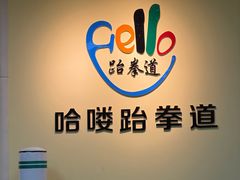 -哈喽实战跆拳道·跳绳·体能(慈云寺馆)