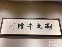 -谢大牛馆·中式卤牛排(老店)