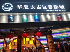 门面-华夏太古巨幕影城(贺龙广场店)