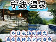 -宁海森林温泉