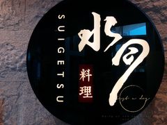 -水月·和牛工坊(水晶郦城店)