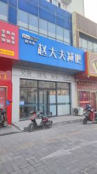 -赵大夫减肥