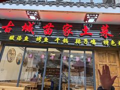 -古城苗家土菜馆(河景餐厅店)