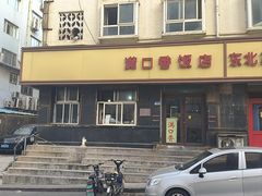 -满口香饭店