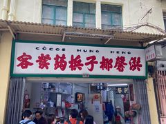 门面-洪馨椰子