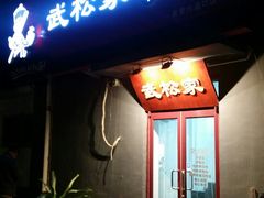 -武松家(丰益桥店)