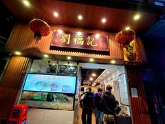 门面-西关刘福记(文德路店)