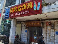 门面-阿侬盐焗鸡(清澜店)