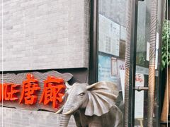 门面-唐廊烤鸭店(工体店)