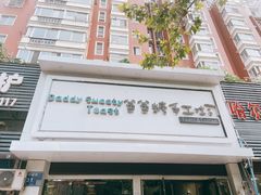 -爸爸糖吐司面包(南京鼓楼龙江店)