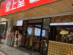 -堂上堂(益民街店)