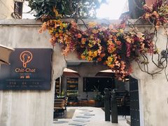门面-ChitChat奇洽·Bistro(黎黄陂路店)