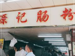 -源记肠粉(华贵路店)