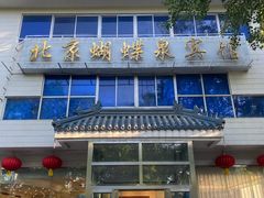 -蝴蝶泉宾馆-中餐厅