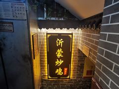 -沂蒙炒鸡(开发区店)