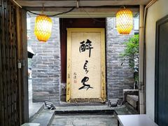 -醉长安(南门总店)