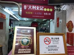 -大利来记餐厅(大三巴店)
