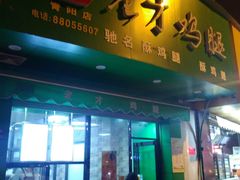 -老才香老才鸡腿(青阳店)