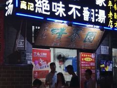 android_upload_pic-高记清香园绝味不翻汤