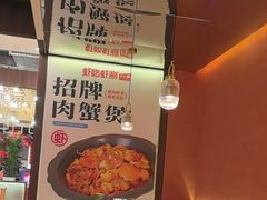 -虾吃虾涮.虾火锅.肉蟹煲(步步高梅溪新天地店)