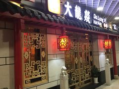 门面-大龙辣火锅·龙虾·烧烤(湖滨新天地店)