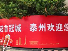 -泰州站