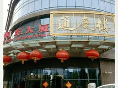 门面-通庆楼(新开路店)