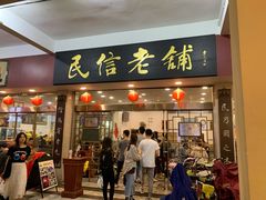 门面-民信老铺(华盖路店)