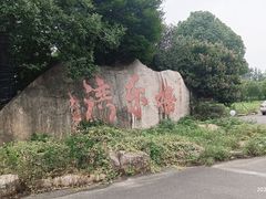 -嬉乐湾休闲旅游区