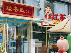 -矮冬瓜红茶火锅