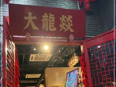 门面-大龙燚火锅(春熙店)