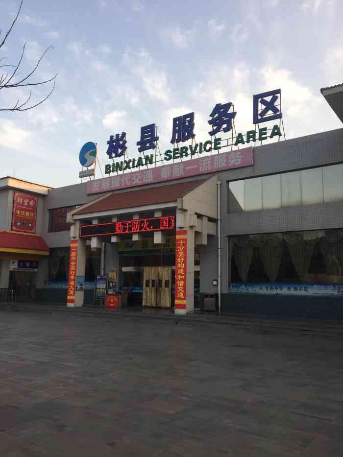 彬县服务区-"普通的服务区,什么都有,但都不怎么好.今.