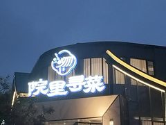 -院里寻菜·精致庭院菜(观沙岭店)