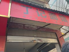 -丁记面馆(凤凰店)