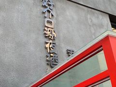 门面-好介口深夜酒馆(梅江店)