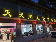 -天天向上素食餐厅(五台山店)