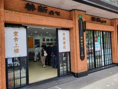 -美新点心店(陕西北路店)