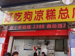 -好吃狗凉糕总店