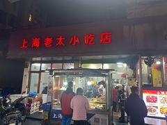 -上海老太小吃店(好吃街店)