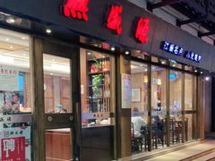 门面-熙盛源(永乐路店)