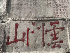 -青州市云门山风景区