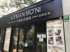 门面-卡漫莫尼蛋糕(私人定制店)
