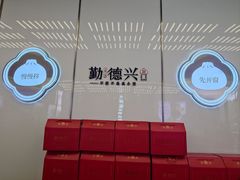 -勤德兴(湖滨路店)