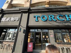 -Torch Coffee 炬点咖啡