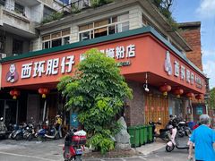 -西环肥仔螺蛳粉(总店)