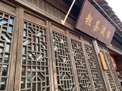 门面-粗茶淡饭(东关街店)